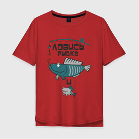 Мужская футболка хлопок Oversize с принтом Ловись рыбка большая в Курске, 100% хлопок | свободный крой, круглый ворот, “спинка” длиннее передней части | арт | лозунг | надпись | озеро | поклёвка | рыба | рыбак | рыбалка | удочка