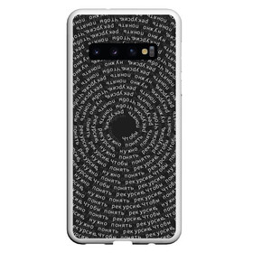Чехол для Samsung Galaxy S10 с принтом Я понял рекурсию в Курске, Силикон | Область печати: задняя сторона чехла, без боковых панелей | recursion | понять рекурсию | прогамер | программирование | программист | разработчик | рекурсия | текст | фраза | хакер