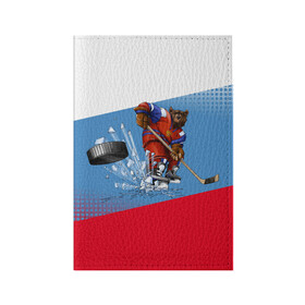 Обложка для паспорта матовая кожа с принтом Русский хоккей в Курске, натуральная матовая кожа | размер 19,3 х 13,7 см; прозрачные пластиковые крепления | Тематика изображения на принте: art | bear | flag | hockey | puck | russia | sport | stick | symbols | арт | клюшка | медведь | россия | символика | спорт | флаг | хоккей | шайба