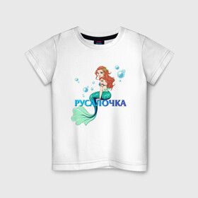 Детская футболка хлопок с принтом Русалка Русалочка Mermaid в Курске, 100% хлопок | круглый вырез горловины, полуприлегающий силуэт, длина до линии бедер | mermaid | naiad | nymph | rusalka | ведява | водяница | восточнославянская мифология | дух | лесовица | мифология | морская дева | нимфа | русал | русалии | русалка | русалочка | ундина | фараонка