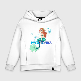 Детское худи Oversize хлопок с принтом Русалка Русалочка Mermaid в Курске, френч-терри — 70% хлопок, 30% полиэстер. Мягкий теплый начес внутри —100% хлопок | боковые карманы, эластичные манжеты и нижняя кромка, капюшон на магнитной кнопке | mermaid | naiad | nymph | rusalka | ведява | водяница | восточнославянская мифология | дух | лесовица | мифология | морская дева | нимфа | русал | русалии | русалка | русалочка | ундина | фараонка