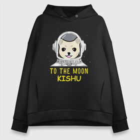 Женское худи Oversize хлопок с принтом TO THE MOON (KISHU INU) в Курске, френч-терри — 70% хлопок, 30% полиэстер. Мягкий теплый начес внутри —100% хлопок | боковые карманы, эластичные манжеты и нижняя кромка, капюшон на магнитной кнопке | bitcoin | crypto | dog | kishu | kishu inu | to the moon | альткоин | биткоин | к луне | кишу | кишу ину | крипта | криптовалюта | на луну | собака | собака астронавт | собака космонавт