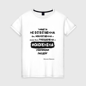 Женская футболка хлопок с принтом Цитата Нельсон Мандела в Курске, 100% хлопок | прямой крой, круглый вырез горловины, длина до линии бедер, слегка спущенное плечо | благотворительность | борьба | искусство | мотивация | нельсон мандела | преодоление | успех