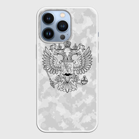 Чехол для iPhone 13 Pro с принтом ГЕРБ РОССИИ | СНЕЖНЫЙ КАМУФЛЯЖ в Курске,  |  | abstraction | camo | flag | geometry | paints | russia | stripes | texture | абстракция | брызги | геометрия | герб россии | камо | камуфляж | краски | неон | неоновый | рашка | родина | россия | соты | текстура | триколор | флаг