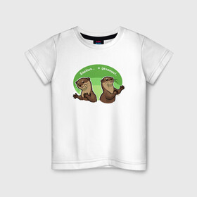 Детская футболка хлопок с принтом Мотивыдра в Курске, 100% хлопок | круглый вырез горловины, полуприлегающий силуэт, длина до линии бедер | выдра | животное | зверёк | зверь | мотивация | надпись | оптимизм