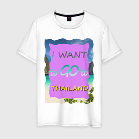 Мужская футболка хлопок с принтом Я хочу в Тайланд в Курске, 100% хлопок | прямой крой, круглый вырез горловины, длина до линии бедер, слегка спущенное плечо. | phi phi | travel to thailand | море | пляж | путешествие в тайланд | пхи пхи | пхукет | таиланд | тайланд | фиолетовый | яркий