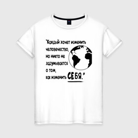 Женская футболка хлопок с принтом Цитата Льва Толстого в Курске, 100% хлопок | прямой крой, круглый вырез горловины, длина до линии бедер, слегка спущенное плечо | благотворительность | борьба | измени себя | искусство | мотивация | преодоление | успех | человечество