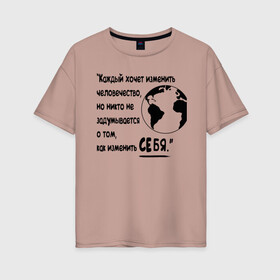 Женская футболка хлопок Oversize с принтом Цитата Льва Толстого в Курске, 100% хлопок | свободный крой, круглый ворот, спущенный рукав, длина до линии бедер
 | благотворительность | борьба | измени себя | искусство | мотивация | преодоление | успех | человечество