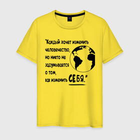 Мужская футболка хлопок с принтом Цитата Льва Толстого в Курске, 100% хлопок | прямой крой, круглый вырез горловины, длина до линии бедер, слегка спущенное плечо. | благотворительность | борьба | измени себя | искусство | мотивация | преодоление | успех | человечество