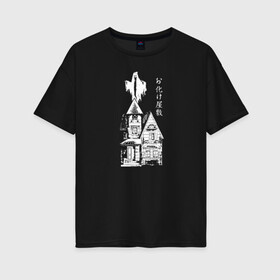 Женская футболка хлопок Oversize с принтом Дом с приведениями в Курске, 100% хлопок | свободный крой, круглый ворот, спущенный рукав, длина до линии бедер
 | дом с приведениями.приведение | иероглифы | монстр | призрак | страшный | хоррор | хэллоуин