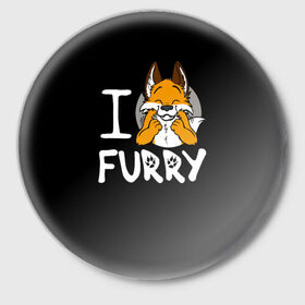 Значок с принтом I love furry в Курске,  металл | круглая форма, металлическая застежка в виде булавки | furry | i love furry | антропоморфные животные | лиса | люди животные | фурри | я люблю фурри