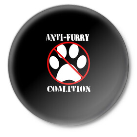 Значок с принтом Anti-Furry coalition в Курске,  металл | круглая форма, металлическая застежка в виде булавки | anti furry | coalition | furry | антифурри | антропоморфные животные | запрет | зверь | знак | коалиция | фурри | человек животные
