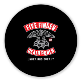 Коврик для мышки круглый с принтом Five Finger Death Punch (5FDP) в Курске, резина и полиэстер | круглая форма, изображение наносится на всю лицевую часть | 5fdp | america | death | ffdp | finger | five | hard | metal | music | punch | rock | skull | states | united | usa | америка | метал | музыка | рок | сша | хард | череп
