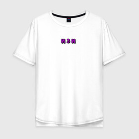 Мужская футболка хлопок Oversize с принтом Надпись ИЗИ в Курске, 100% хлопок | свободный крой, круглый ворот, “спинка” длиннее передней части | text | минимализм | текст | уличный стиль