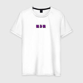 Мужская футболка хлопок с принтом Надпись ИЗИ в Курске, 100% хлопок | прямой крой, круглый вырез горловины, длина до линии бедер, слегка спущенное плечо. | text | минимализм | текст | уличный стиль