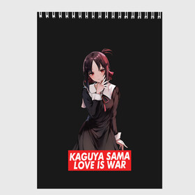 Скетчбук с принтом Kaguya-sama: Love Is War в Курске, 100% бумага
 | 48 листов, плотность листов — 100 г/м2, плотность картонной обложки — 250 г/м2. Листы скреплены сверху удобной пружинной спиралью | Тематика изображения на принте: ahegao | anime | chika | fujiwara | girl | girls | is | kaguya | love | sama | senpai | waifu | war | аниме | ахегао | в | вайфу | войне | госпожа | девушка | кагуя | как | любви | манга | на | семпай | сенпай | тян | тяночка | чика