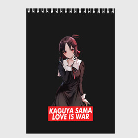 Скетчбук с принтом Kaguya-sama: Love Is War в Курске, 100% бумага
 | 48 листов, плотность листов — 100 г/м2, плотность картонной обложки — 250 г/м2. Листы скреплены сверху удобной пружинной спиралью | ahegao | anime | chika | fujiwara | girl | girls | is | kaguya | love | sama | senpai | waifu | war | аниме | ахегао | в | вайфу | войне | госпожа | девушка | кагуя | как | любви | манга | на | семпай | сенпай | тян | тяночка | чика