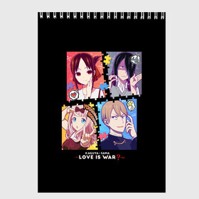 Скетчбук с принтом Kaguya-sama Love Is War в Курске, 100% бумага
 | 48 листов, плотность листов — 100 г/м2, плотность картонной обложки — 250 г/м2. Листы скреплены сверху удобной пружинной спиралью | Тематика изображения на принте: ahegao | anime | chika | fujiwara | girl | girls | is | kaguya | love | sama | senpai | waifu | war | аниме | ахегао | в | вайфу | войне | госпожа | девушка | кагуя | как | любви | манга | на | семпай | сенпай | тян | тяночка | чика