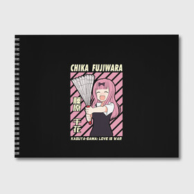 Альбом для рисования с принтом Chika Fujiwara в Курске, 100% бумага
 | матовая бумага, плотность 200 мг. | Тематика изображения на принте: ahegao | anime | chika | fujiwara | girl | girls | is | kaguya | love | sama | senpai | waifu | war | аниме | ахегао | в | вайфу | войне | госпожа | девушка | кагуя | как | любви | манга | на | семпай | сенпай | тян | тяночка | чика