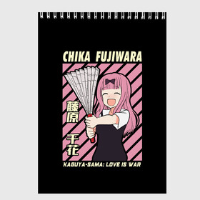 Скетчбук с принтом Chika Fujiwara в Курске, 100% бумага
 | 48 листов, плотность листов — 100 г/м2, плотность картонной обложки — 250 г/м2. Листы скреплены сверху удобной пружинной спиралью | Тематика изображения на принте: ahegao | anime | chika | fujiwara | girl | girls | is | kaguya | love | sama | senpai | waifu | war | аниме | ахегао | в | вайфу | войне | госпожа | девушка | кагуя | как | любви | манга | на | семпай | сенпай | тян | тяночка | чика