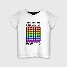 Детская футболка хлопок с принтом Что ты мне дашь за этот POP IT в Курске, 100% хлопок | круглый вырез горловины, полуприлегающий силуэт, длина до линии бедер | 8bit | neon | pixel | pop it | square | квадрат | неон | пиксели | поп ит