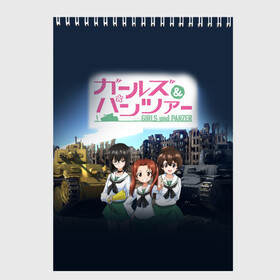 Скетчбук с принтом Девушки и танки Girls und Panzer (Z) в Курске, 100% бумага
 | 48 листов, плотность листов — 100 г/м2, плотность картонной обложки — 250 г/м2. Листы скреплены сверху удобной пружинной спиралью | Тематика изображения на принте: anime | girls und panzer | panzer | аниме | анцио | гарудзу андо панца | девушки и танки | куромориминэ | манго | оараи | пик чёрного леса | сандерс | спокон