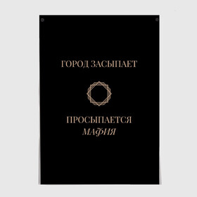 Постер с принтом Мафия просыпается в Курске, 100% бумага
 | бумага, плотность 150 мг. Матовая, но за счет высокого коэффициента гладкости имеет небольшой блеск и дает на свету блики, но в отличии от глянцевой бумаги не покрыта лаком | золото | мафия | ненависть | ночь | оружие | узор | черное | чувства | эмоции