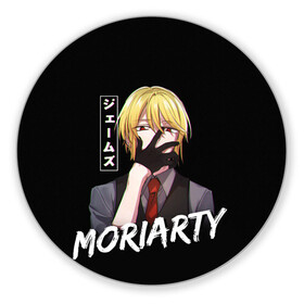 Коврик для мышки круглый с принтом Moriarty Moriarty the patriot в Курске, резина и полиэстер | круглая форма, изображение наносится на всю лицевую часть | Тематика изображения на принте: anime | holmes | moriarty | moriarty the patriot | patriot | sherlock | sherlock holmes | william james moriarty | адлер | альберт | аниме | ватсон | вильям | вильям джеймс м | джон | ирен | ирен адлер | льюис | мориарти | патриотизм мориарти | холмс