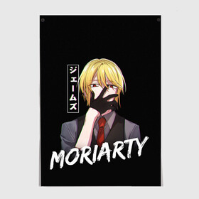 Постер с принтом Moriarty Moriarty the patriot в Курске, 100% бумага
 | бумага, плотность 150 мг. Матовая, но за счет высокого коэффициента гладкости имеет небольшой блеск и дает на свету блики, но в отличии от глянцевой бумаги не покрыта лаком | anime | holmes | moriarty | moriarty the patriot | patriot | sherlock | sherlock holmes | william james moriarty | адлер | альберт | аниме | ватсон | вильям | вильям джеймс м | джон | ирен | ирен адлер | льюис | мориарти | патриотизм мориарти | холмс