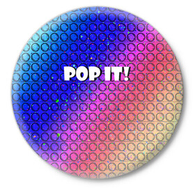 Значок с принтом Pop It! Simple Dimple в Курске,  металл | круглая форма, металлическая застежка в виде булавки | bubble | dimple | fidget | pop | pop it | push | rainbow | simple | toy | антистресс | давилка | игра | игрушка | лопни это | поп ит | пузырек | пузырь | пупырка | радуга | симпл димпл