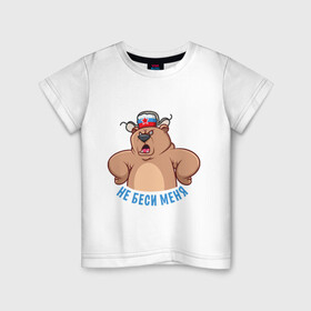 Детская футболка хлопок с принтом Не беси меня в Курске, 100% хлопок | круглый вырез горловины, полуприлегающий силуэт, длина до линии бедер | art | bear | hat | russia | russian bear | star | арт | звезда | медведь | мишка | россия | русский медведь | ушанка | шапка