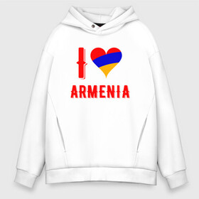 Мужское худи Oversize хлопок с принтом I Love Armenia в Курске, френч-терри — 70% хлопок, 30% полиэстер. Мягкий теплый начес внутри —100% хлопок | боковые карманы, эластичные манжеты и нижняя кромка, капюшон на магнитной кнопке | armenia | armenya | love | арарат | армения | армяне | армянин | арцах | горы | ереван | кавказ | любовь | народ | саркисян | сердце | ссср | страна | флаг