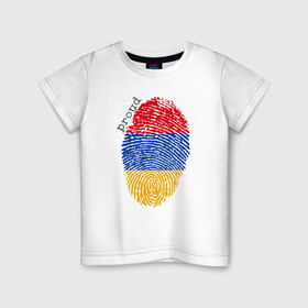 Детская футболка хлопок с принтом Армения - Гордость в Курске, 100% хлопок | круглый вырез горловины, полуприлегающий силуэт, длина до линии бедер | armenia | armenya | арарат | армения | армяне | армянин | арцах | горы | ереван | кавказ | народ | саркисян | ссср | страна | флаг