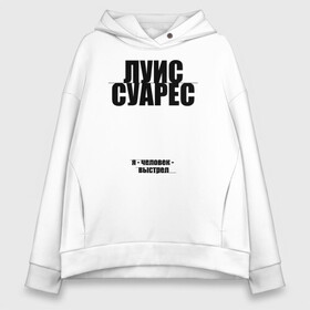 Женское худи Oversize хлопок с принтом Я - человек выстрел Луис Суарес в Курске, френч-терри — 70% хлопок, 30% полиэстер. Мягкий теплый начес внутри —100% хлопок | боковые карманы, эластичные манжеты и нижняя кромка, капюшон на магнитной кнопке | 9 номер | atletico madrid | champions | fifa | luis suarez | soccer | uefa | атлетико мадрид | барса | барселона | лига чемпионов | луис альберто суарес | сборная уругвая | спорт | уефа | фифа | фк | футбол | футболист | футбо