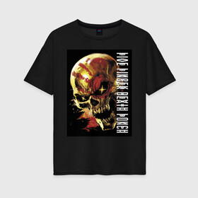 Женская футболка хлопок Oversize с принтом Five Finger Death Punch в Курске, 100% хлопок | свободный крой, круглый ворот, спущенный рукав, длина до линии бедер
 | fangs | groove metal | group | jaw | rock | skull | star | грув металл | группа | звезда | клыки | пасть | рок | череп