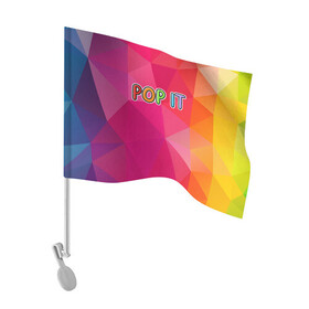 Флаг для автомобиля с принтом POP IT | ПОП ИТ (Z) в Курске, 100% полиэстер | Размер: 30*21 см | 2021 | pop it | антистресс | лопни | лопни это | поп ит | попыт | симпл димпл