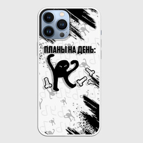 Чехол для iPhone 13 Pro Max с принтом ЪУЪ ПЛАНЫ НА ДЕНЬ в Курске,  |  | cat | mem | memes | злой | интернет | кот | мем | мем кот | приколы | съука | ъуъ | ъуъ съука