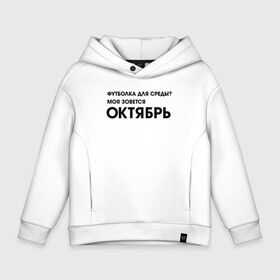 Детское худи Oversize хлопок с принтом Крутые бобры Футболка октябрь в Курске, френч-терри — 70% хлопок, 30% полиэстер. Мягкий теплый начес внутри —100% хлопок | боковые карманы, эластичные манжеты и нижняя кромка, капюшон на магнитной кнопке | Тематика изображения на принте: beaver | daggett | doofus | norbert | the angry beavers | бобр | деггет | дуфус | злые бобры | крутые бобры | норберт | фостер