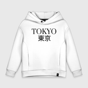 Детское худи Oversize хлопок с принтом ------Tokyo------Япония в Курске, френч-терри — 70% хлопок, 30% полиэстер. Мягкий теплый начес внутри —100% хлопок | боковые карманы, эластичные манжеты и нижняя кромка, капюшон на магнитной кнопке | в топе | в тренде | город | иероглифами | надпись | надпись токио | стильно | япония