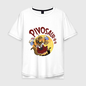 Мужская футболка хлопок Oversize с принтом Пивозавр в Курске, 100% хлопок | свободный крой, круглый ворот, “спинка” длиннее передней части | bird born | birdborn | ирония | октоберфест | юмор
