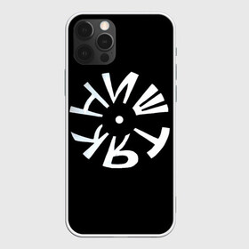Чехол для iPhone 12 Pro с принтом Ништяк в Курске, силикон | область печати: задняя сторона чехла, без боковых панелей | колорит | сдержанность | строгость | харизматичность | чёрно белый