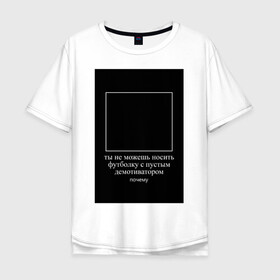 Мужская футболка хлопок Oversize с принтом Пустой демотиватор в Курске, 100% хлопок | свободный крой, круглый ворот, “спинка” длиннее передней части | абсурд | анекдот | демотиватор | мем | прикол | ржака | юмор