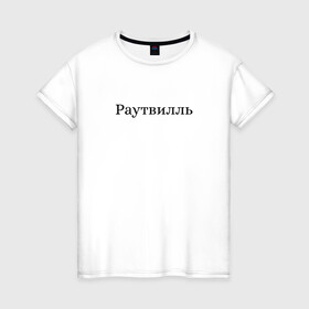 Женская футболка хлопок с принтом Раутвилль в Курске, 100% хлопок | прямой крой, круглый вырез горловины, длина до линии бедер, слегка спущенное плечо | русский рэп | рэпер | тони раут