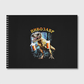 Альбом для рисования с принтом Пивозавр в Курске, 100% бумага
 | матовая бумага, плотность 200 мг. | дино | динозавр | мем | мемы