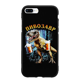 Чехол для iPhone 7Plus/8 Plus матовый с принтом Пивозавр в Курске, Силикон | Область печати: задняя сторона чехла, без боковых панелей | Тематика изображения на принте: дино | динозавр | мем | мемы