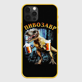 Чехол для iPhone 12 Pro с принтом Пивозавр в Курске, силикон | область печати: задняя сторона чехла, без боковых панелей | дино | динозавр | мем | мемы