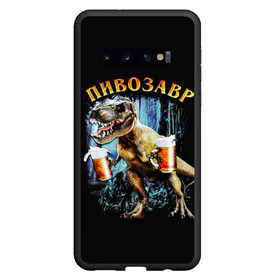 Чехол для Samsung Galaxy S10 с принтом Пивозавр в Курске, Силикон | Область печати: задняя сторона чехла, без боковых панелей | дино | динозавр | мем | мемы