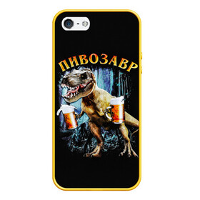 Чехол для iPhone 5/5S матовый с принтом Пивозавр в Курске, Силикон | Область печати: задняя сторона чехла, без боковых панелей | дино | динозавр | мем | мемы