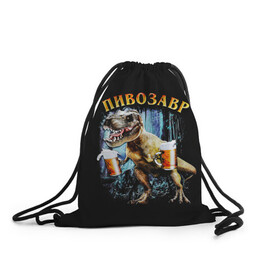 Рюкзак-мешок 3D с принтом Пивозавр в Курске, 100% полиэстер | плотность ткани — 200 г/м2, размер — 35 х 45 см; лямки — толстые шнурки, застежка на шнуровке, без карманов и подкладки | Тематика изображения на принте: дино | динозавр | мем | мемы