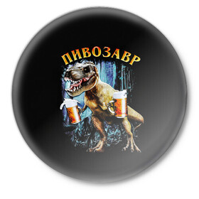 Значок с принтом Пивозавр в Курске,  металл | круглая форма, металлическая застежка в виде булавки | Тематика изображения на принте: дино | динозавр | мем | мемы